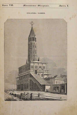 Живописное обозрение достопамятных предметов из наук, искусств, художеств... [В 9 ч.]. Ч. 7. М., 1841.